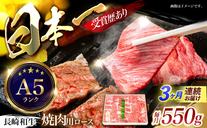 【３回定期便】長崎和牛ロース焼肉用(550g)　/　長崎和牛　ブランド牛　ロース　焼き肉　牛　牛肉　/　諫早市　/　長崎県央農業協同組合Aコープ本部 [AHAA024]