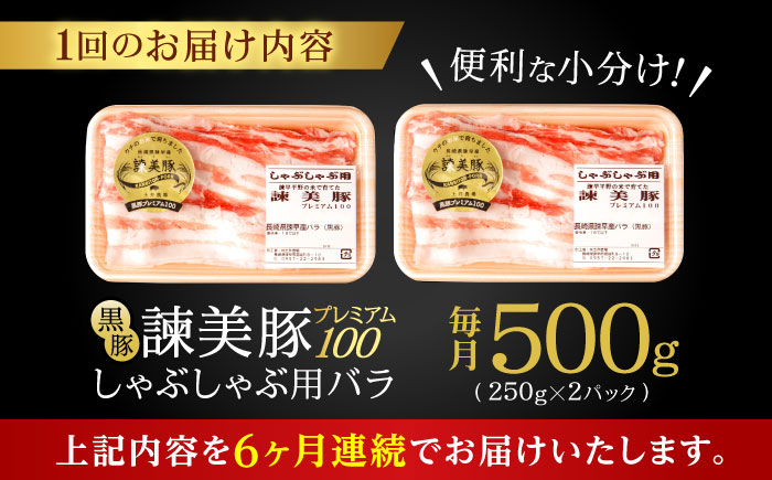 【6回定期便】黒豚諫美豚プレミアム100 バラ肉 しゃぶしゃぶ用 500g(250g×2P) / 豚肉 ぶたにく バラ ばら 豚バラ シャブシャブ しゃぶしゃぶ / 諫早市 / 株式会社土井農場 [AHAD115]