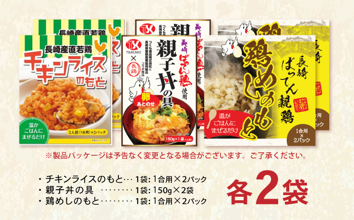 長崎ばってん鶏 三昧 親子丼・鶏めし・チキンライスのもと 各2パック / 鶏肉 とりにく 鶏 肉 親子丼 ごはん おかず 惣菜 小分け 時短 / 諫早市 / 長崎県養鶏農業協同組合 [AHCX002]