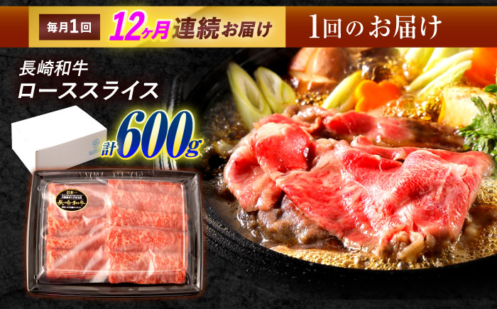 【12回定期便】長崎和牛 ローススライス 600g / 牛肉 ぎゅうにく 肉 和牛 国産牛 すき焼き しゃぶしゃぶ?/ 諫早市 / 西日本フード株式会社 [AHAV042]