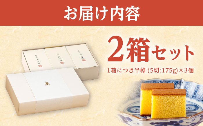 松翁軒 五三焼カステラ (半棹3本入)2箱セット / カステラ かすてら 五三焼カステラ ごさんやき 高級 スイーツ 菓子 和菓子 ギフト 贈答 お年賀 お持たせ / 諫早市 / 株式会社松翁軒 [AHCT018]