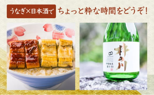 うなぎ蒲焼3尾&白焼き2尾、特別純米酒磨き60(720ml) / うなぎ ウナギ 鰻 蒲焼 かばやき 白焼き 白焼 日本酒 酒 さけ うな重 うな丼 ひつまぶし / 諫早市 / 鰻と肴菜と日本酒の店　まんまる通販ショップ [AHCB005]