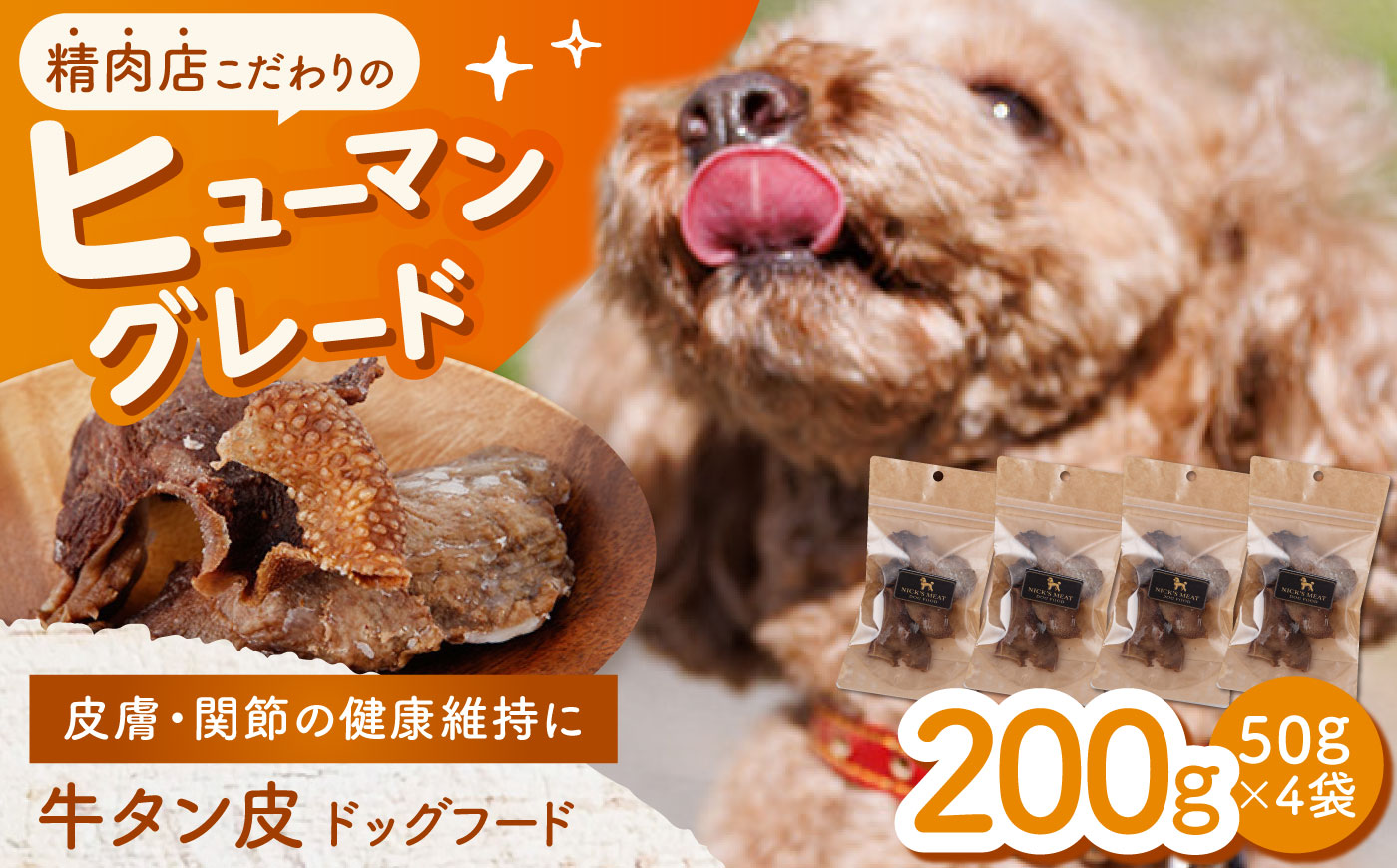 【愛犬用】牛タン皮 ドッグフード 200g(50g×4) / 牛タン 牛たん 犬 おやつ ジャーキー 手作り シニア犬対応 しつけ ご褒美 / 諫早市 / 野中精肉店 [AHCW160]