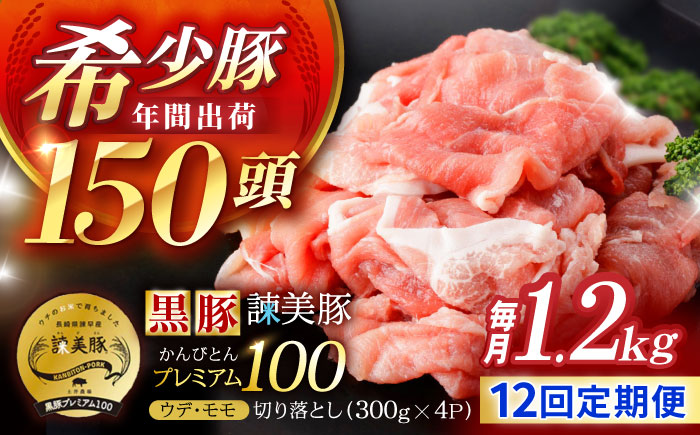 【12回定期便】＜特Aのブランド米で育てた＞黒豚諫美豚プレミアム100 切り落とし(ウデ・モモ) 1.2kg(300g×4P) / 黒豚 豚肉 小分け 肉 豚 ウデ肉 ウデ モモ もも肉 / 諫早市 / 株式会社土井農場 [AHAD110]