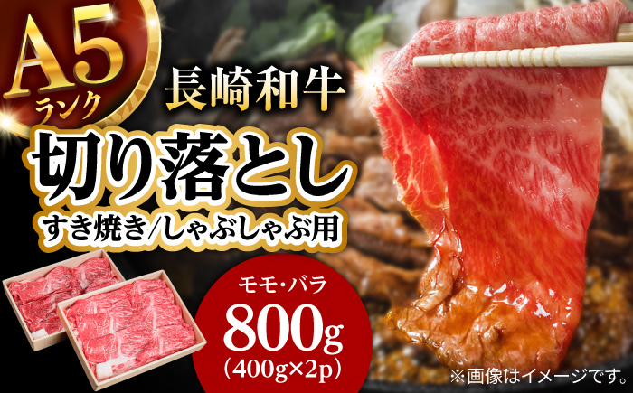 長崎和牛 A5 赤身とバラ肉の切り落とし(すき焼き・しゃぶしゃぶ用) 800g / 肉 牛肉 赤身 バラ 切り落とし すき焼き しゃぶしゃぶ / 諫早市 / 株式会社NICK'S MEAT 野中精肉店 [AHCW003]