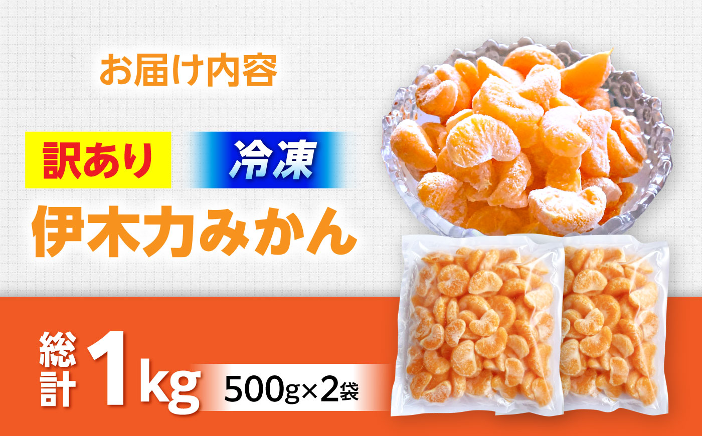 【訳あり】伊木力温州みかんの冷凍みかん 500g×2 / 冷凍ミカン 冷凍みかん レイトウミカン 伊木力温州みかん 伊木力みかん 温州みかん 佐瀬 諫早 多良見 長崎 / 諫早市 / 末永果樹園 [AHBD006]