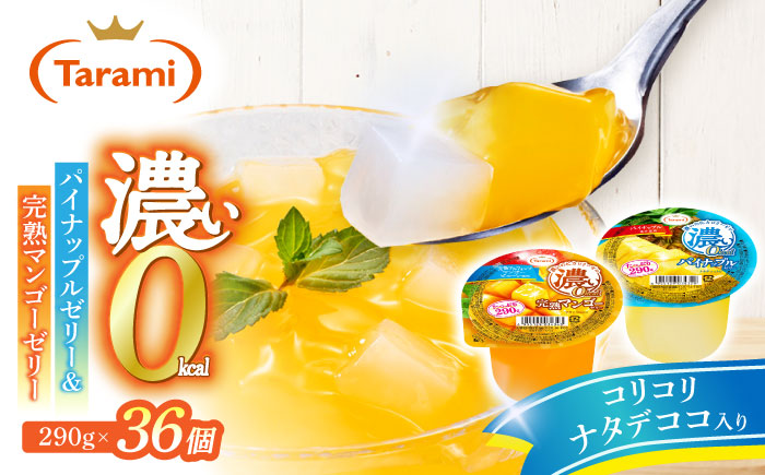 たらみ たっぷり290g 濃い0kcal (2種×各18個) 36個セット（完熟マンゴー・パイナップル）/ カロリーゼロ ゼリー ぜりー フルーツゼリー 果物 くだもの フルーツ ふるーつ パインナップル パイン パイナップル マンゴー 完熟マンゴー / 諫早市 / 株式会社たらみ [AHBR053]