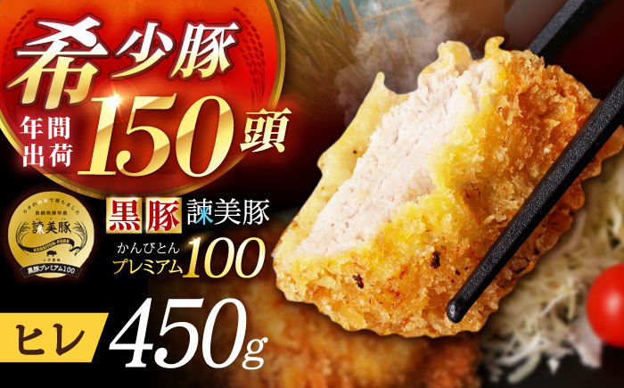 黒豚諫美豚プレミアム100 ヒレカツ用 450g / 豚肉 肉 ヒレ 黒豚 とんかつ トンカツ / 諫早市 / 株式会社土井農場 [AHAD077]