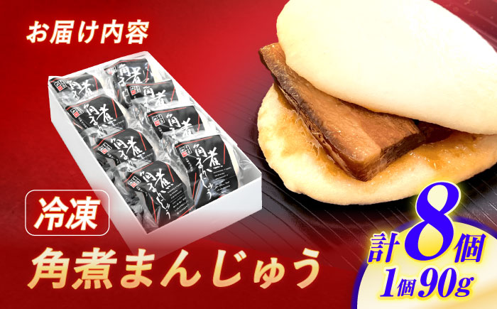 角煮まんじゅう 8個 / 角煮まんじゅう 角煮まん まんじゅう 肉まん / 諫早市 / 株式会社山香海 [AHBH005]