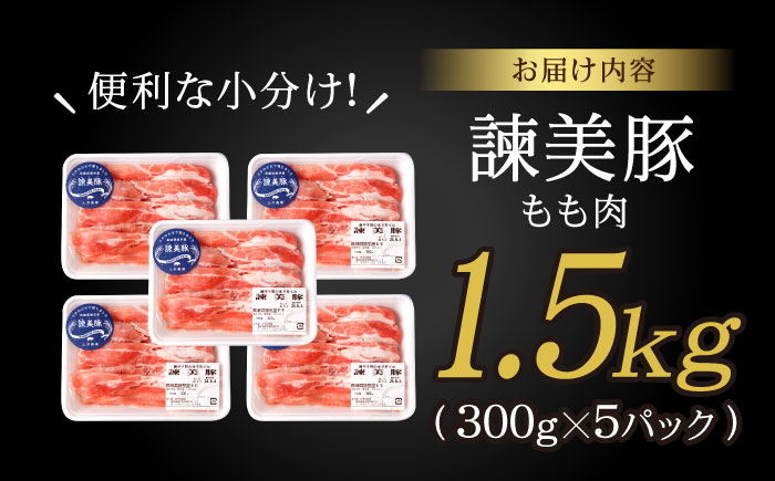 諫美豚 モモ肉 1.5kg（300g×5P）/ 豚肉 ぶたにく もも モモ もも肉 豚モモ しゃぶしゃぶ 小分け / 諫早市 / 株式会社土井農場 [AHAD071]