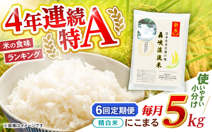 【6回定期便】 精白米(にこまる) 5kg 轟峡渓流米 / 米 白米 精白米 新米 / 轟名水ファーム高来 / 諫早市 [AHFF013]