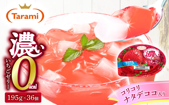 たらみ 濃い0kcal いちごゼリー 195g×36個 / カロリーゼロ ゼリー ぜりー フルーツゼリー 果物 くだもの フルーツ ふるーつ / 諫早市 / 株式会社たらみ [AHBR021]
