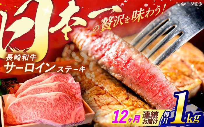 【12回定期便】A5ランク 特選 サーロインステーキ 4枚計1kg / 長崎県産 長崎和牛 牛肉 和牛 ステーキ サーロイン / 諫早市 / 焼肉おがわ [AHCD038]