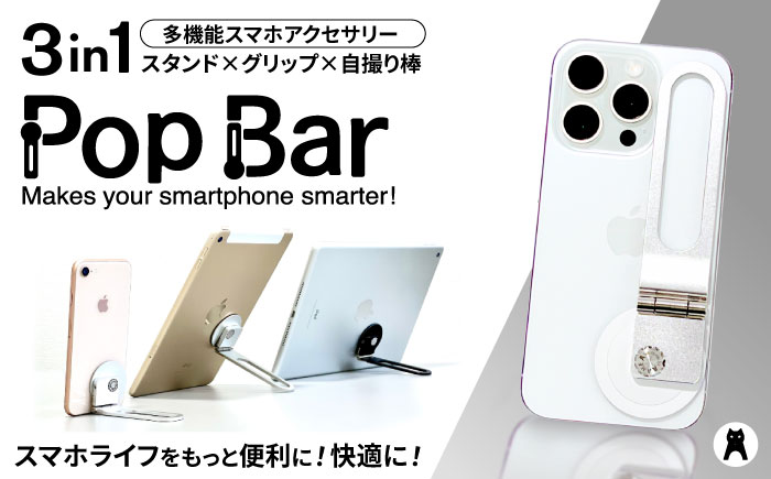 【3 in 1 多機能スマホアクセサリー】 Pop Bar 吟醸シルバー / スマホ スマホスタンド グリップ 自撮り棒 / 諫早市 / 長菱ハイテック株式会社 [AHEI002]