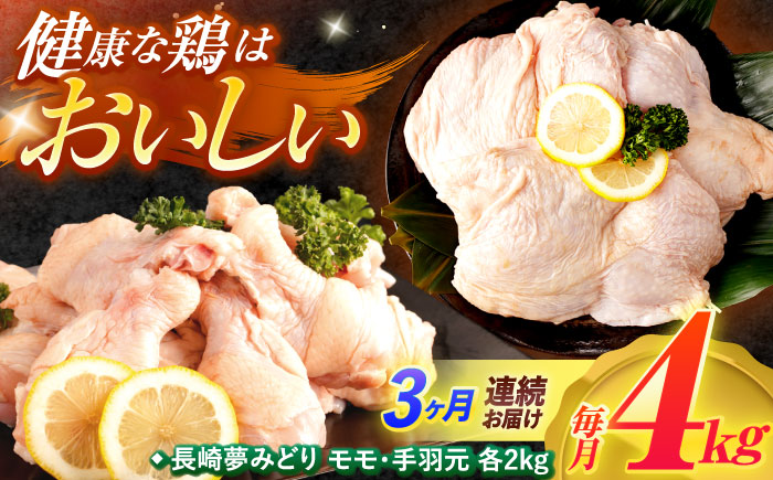 【3回定期便】【長崎県産】長崎夢みどり(鶏もも肉1kg×2P、手羽元1kg×2P・4kgセット)　/　モモ肉　もも肉　手羽　手羽元　鶏肉　/　諫早市　/　西日本フード株式会社 [AHAV016]