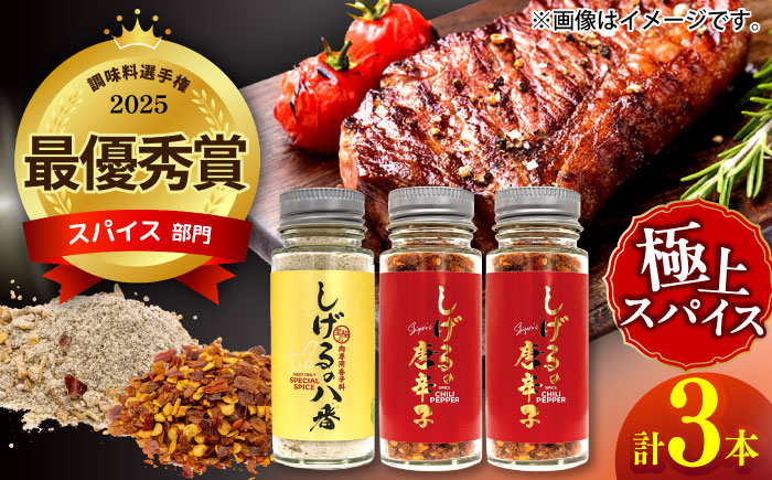 しげるの3本セット(八番×1＋唐辛子×2) / スパイス 肉 オニオン にんにく 胡椒 唐辛子 / 諫早市 / 株式会社飯盛グリーン開発 [AHCY007]