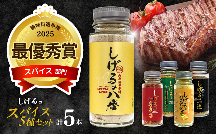 しげるのスパイス５本セット　/　スパイス　ジンジャー　肉　肉専門　オニオン　/　諫早市　/　株式会社飯盛グリーン開発 [AHCY017]