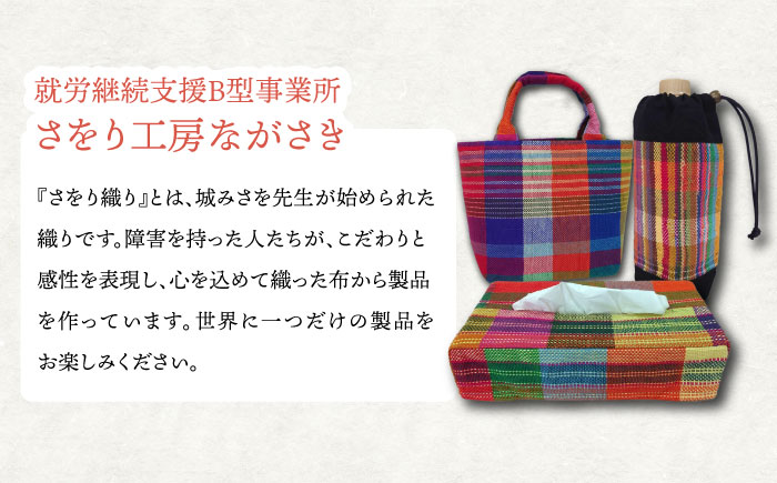 さをり織りバッグと化粧ポーチ / 諫早市 / バッグ バック カバン ポーチ 化粧ポーチ / さをり工房ながさき [AHAM007]