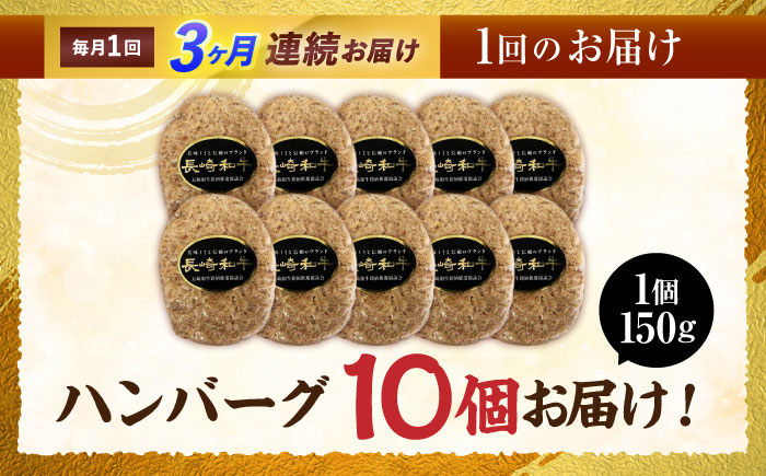 【3回定期便】長崎和牛ハンバーグ150g×10パック　/　ハンバーグ　はんばーぐ　牛肉100％　国産　冷凍　/　諫早市　/　有限会社長崎フードサービス [AHDD015]