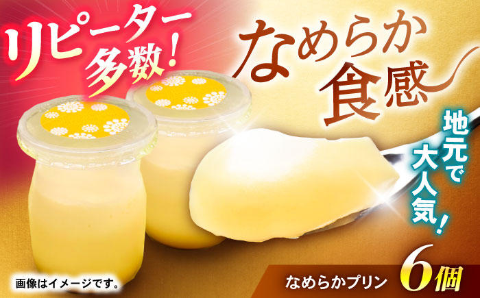 【年内配送】(12/23入金分まで)地元で大人気のなめらかプリン(6個入り) / プリン ぷりん 卵 カスタード カラメル なめらか / 諫早市 / ケーキショップ・ジタン [AHCR002]