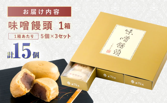 味噌饅頭(15個入り) / 味噌饅頭 味噌まんじゅう みそ まんじゅう / 諫早市 / 株式会社あづま屋 [AHBX003]