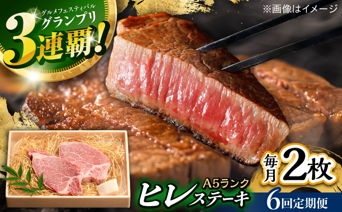 【6回定期便】長崎和牛 A5 ヒレステーキ 300g(150g×2枚) / ヒレステーキ 長崎和牛 A5 希少部位 / 諫早市 / 野中精肉店 [AHCW048]