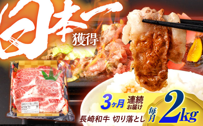 【3回定期便】長崎和牛 切り落とし 2kg（400g×5）肩ロース・モモ・カタ・バラ使用 / 牛肉 ぎゅうにく 肉 和牛 国産牛 切落し?/ 諫早市 / 西日本フード株式会社 [AHAV028]