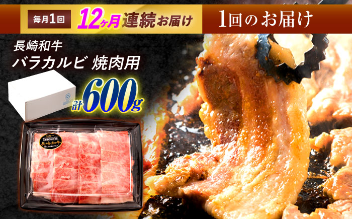 【12回定期便】長崎和牛 バラカルビ 焼肉用 600g / 牛肉 ぎゅうにく 肉 和牛 国産牛 焼き肉 やきにく?/ 諫早市 / 西日本フード株式会社 [AHAV033]