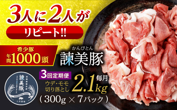 【3回定期便】＜特Aのブランド米で育てた＞諫美豚切り落とし 2.1kg / 諫美豚 豚肉 切り落とし 肉 豚 お肉 国産 人気 スライス / 諫早市 / 株式会社土井農場 [AHAD013]
