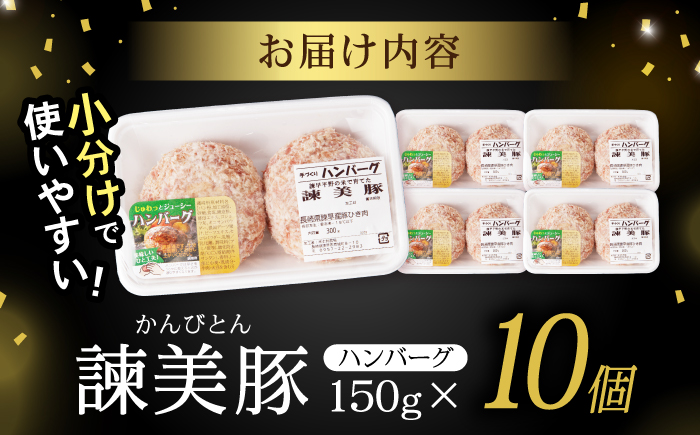 諫美豚ハンバーグ 10個(各150g) 計1.5kg / 豚肉 ハンバーグ はんばーぐ おかず 惣菜 冷凍 / 諫早市 / 土井農場 [AHAD064]