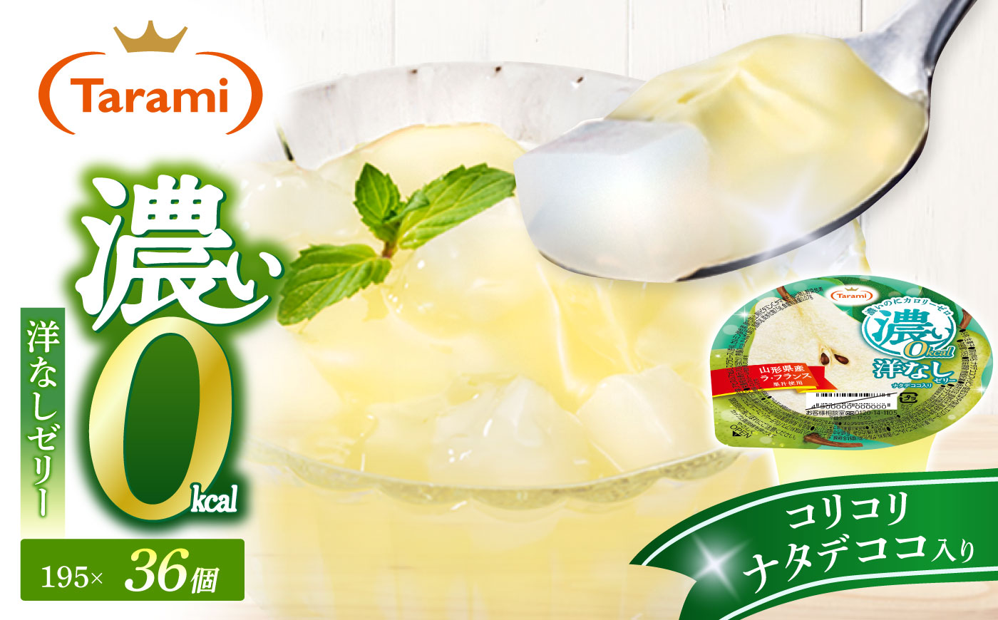 たらみ 濃い0kcal 洋なしゼリー 195g×36個 / ゼリー ぜりー フルーツゼリー 果実ゼリー 果物 フルーツ ふるーつ くだもの 食べ比べ  洋ナシ ラフランス 備蓄 保存食 おやつ / 諫早市 / 株式会社たらみ [AHBR082]