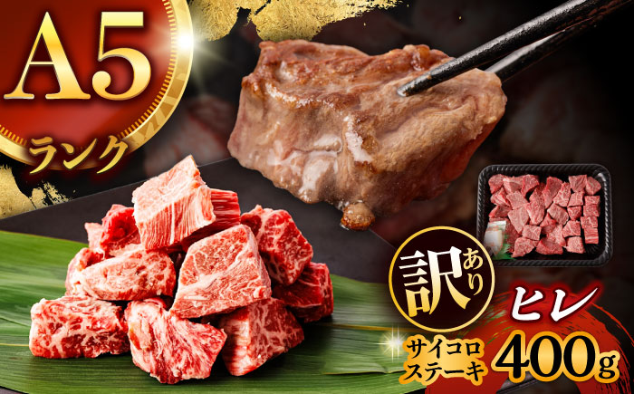 【訳あり】長崎和牛 A5 ヒレサイコロステーキ 400g / ヒレ ひれ ヒレステーキ ステーキ すてーき サイコロステーキ / 諫早市 / 野中精肉店 [AHCW105]