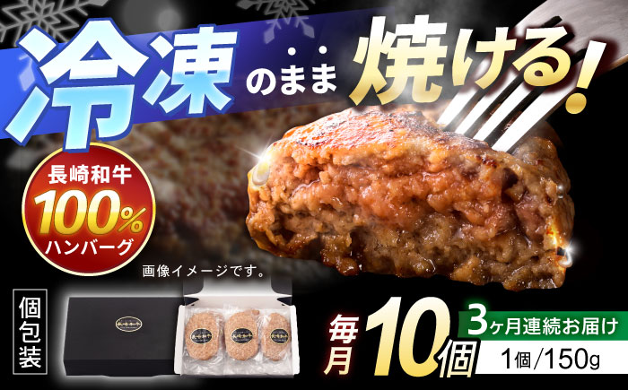 【3回定期便】長崎和牛 ハンバーグ 150g×10パック / ハンバーグ はんばーぐ 牛肉100％ 国産 冷凍 / 諫早市 / 有限会社長崎フードサービス [AHDD015]