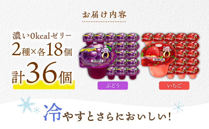 【最速発送】濃い0kcal 195g 2種×各18個 計36個セット / カロリーゼロ ゼリー フルーツゼリー 果実ゼリー 果物 フルーツ くだもの / 諫早市 / 株式会社たらみ [AHBR023] スピード 最短 最速 発送