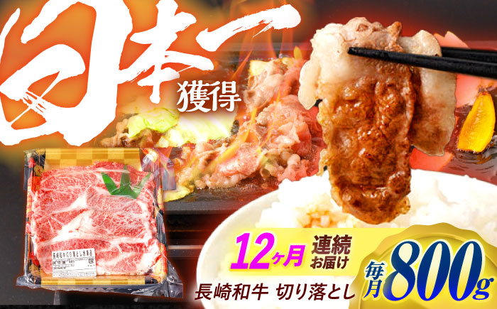 【12回定期便】 長崎和牛 切り落とし 800g（400g×2）肩ロース・モモ・カタ・バラ使用 / 牛肉 ぎゅうにく 肉 和牛 国産牛 切落し?/ 諫早市 / 西日本フード株式会社 [AHAV024]