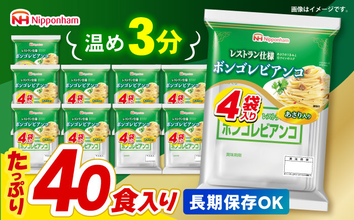 日本ハム レストラン仕様 ボンゴレビアンコ 10パックセット(1パック4袋入り)計40食分 /　ボンゴレ あさり パスタ パスタソース 小分け レトルト 非常食 防災 備蓄 / 諫早市 / 日本ハムマーケティング株式会社 [AHAL014]