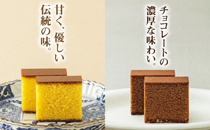 松翁軒カステラ1.0号・チョコラーテ0.6号詰合せ / カステラ かすてら チョコ チョコレート チョコラーテ スイーツ 菓子 / 諫早市 / 株式会社松翁軒 [AHCT001]