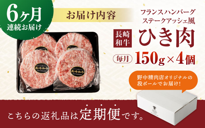 【6回定期便】 【粗びき！牛肉100%！】長崎和牛  A5 ひき肉(フランスハンバーグ ステークアッシェ風) 600g(150g×4) / ひき肉 挽肉 ひきにく ハンバーグ はんばーぐ 牛肉100% 国産 人気 小分け / 諫早市 / 野中精肉店 [AHCW123]