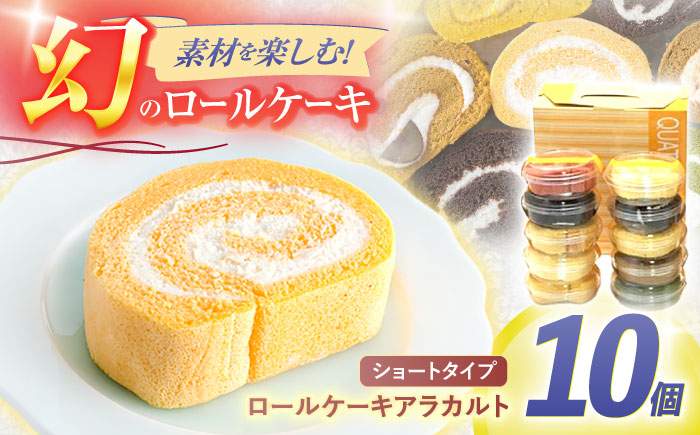 ロールケーキアラカルト10個入り(1個:約3cm) / カマンベールロール ロールケーキ アラカルト ケーキ チーズ / 諫早市 / 株式会社あづま屋 [AHBX006]