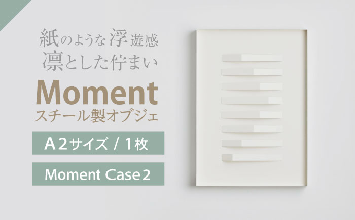 Moment(ﾓﾒﾝﾄ) Case 2/ インテリア オブジェ リサイクル クリエイティブ 幾何学的 モダン 壁掛け デザイン デザイナーズ アート /株式会社日本ベネックス [AHCC020]