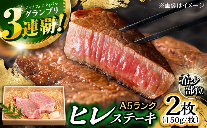 長崎和牛 A5 ヒレステーキ 300g(150g×2) / ヒレ ヒレステーキ ヒレ肉ステーキ ヒレ肉 長崎和牛 A5 希少部位 / 諫早市 / 野中精肉店 [AHCW004]