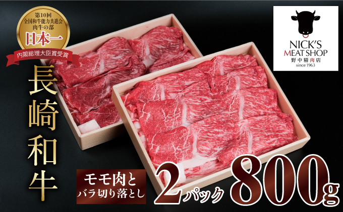 長崎和牛 赤身とバラ肉の切り落とし（すき焼き・しゃぶしゃぶ用）800g / 肉 牛肉 赤身 バラ 切り落とし すき焼き しゃぶしゃぶ / 諫早市 / 株式会社NICK'S MEAT 野中精肉店 [AHCW003]