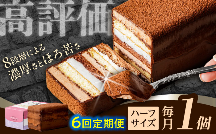 【6回定期便】＜ニッポン全国おやつランキンググランプリ受賞＞長崎石畳ショコラ ハーフサイズ 1個 / 石畳ショコラ チョコ ケーキ スイーツ / 諫早市 / ネオクラシッククローバー [AHBS005]