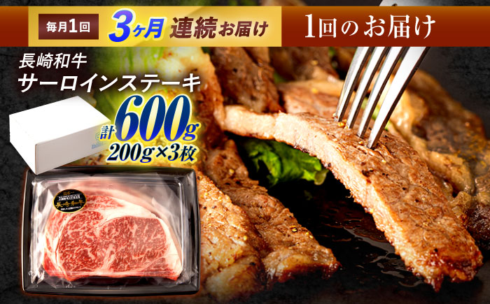 【3回定期便】長崎和牛 サーロインステーキ 600g（200g×3枚）/ 牛肉 ぎゅうにく 肉 和牛 国産牛 サーロイン ステーキ すてーき?/ 諫早市 / 西日本フード株式会社 [AHAV037]