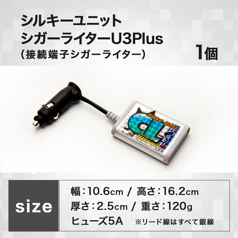 【最速発送】シルキーユニット　シガーライターU3Plus / シガーライター ノイズフィルター 車 自動車 / 諫早市 / オーディオ・ラボ有限会社 [AHDF001] スピード 最短 最速 発送