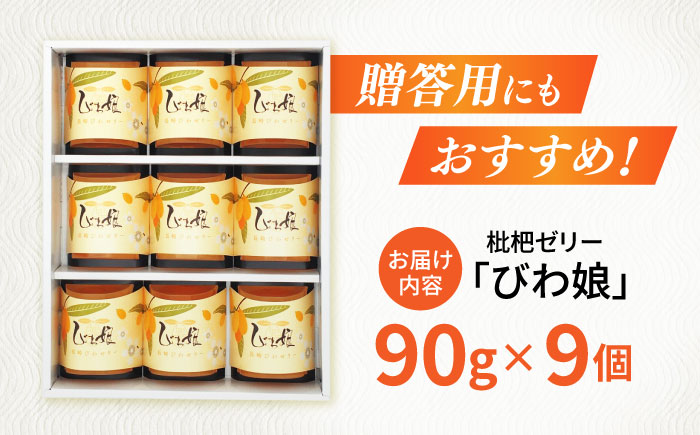 長崎びわゼリー「びわ娘」9個 / びわ ビワ 枇杷 ビワゼリー びわゼリー 枇杷ゼリー ゼリー / 諫早市 / 株式会社異人堂 [AHBF002]