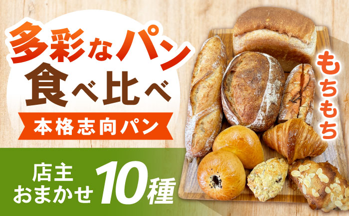 諫早市製10種類のパン詰合せ / 諫早市 / 町草パン製造所  [AHEZ001]
