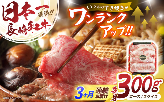 【3回定期便】長崎和牛肩ローススライス300g / 長崎和牛 和牛 国産牛 牛肉 すき焼き しゃぶしゃぶ / 諫早市 / 有限会社長崎フードサービス [AHDD009]