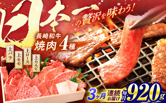 【3回定期便】長崎和牛 焼肉 4種 上バラ 上モモ 上ロース 上カルビ 計920g / 長崎和牛 焼肉 焼き肉 牛肉 和牛 牛 バラ モモ ロース カルビ / 諫早市 / 焼肉おがわ [AHCD051]