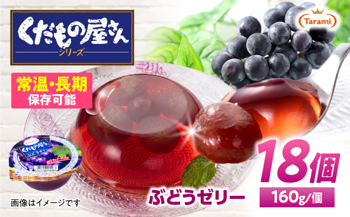 たらみ くだもの屋さん ぶどうゼリー 160g 18個セット / ぶどう ブドウ 葡萄 ゼリー ぜりー フルーツゼリー 果実ゼリー 果物 フルーツ ふるーつ くだもの / 諫早市 / 株式会社たらみ [AHBR058]
